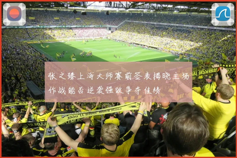 张之臻上海大师赛前签表揭晓主场作战能否逆袭强敌争夺佳绩